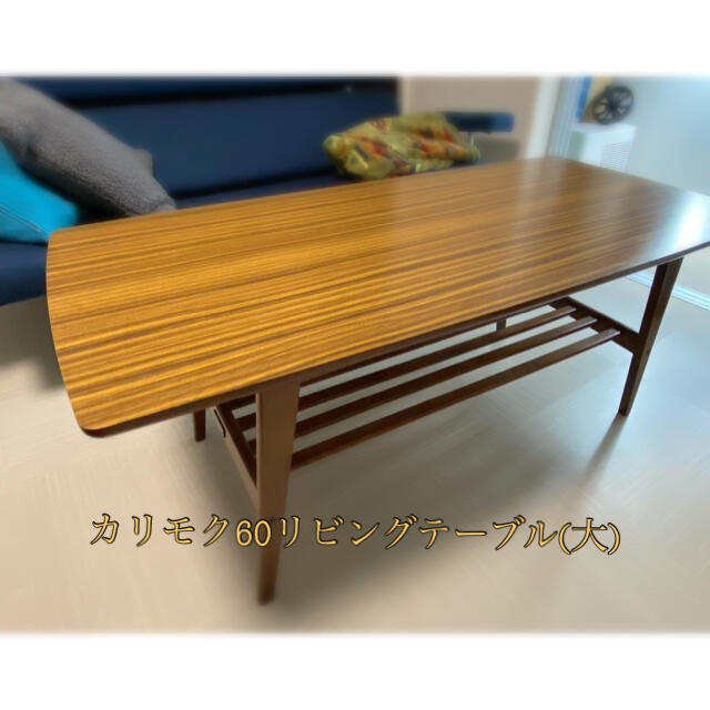 カリモク60 リビングテーブル(大)ウォールナット¥18.000→¥17.000 www