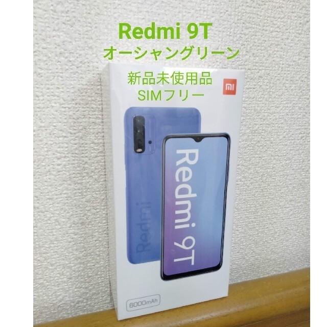 SIMフリー[新品未使用]Xiaomi Redmi 9T 64GB オーシャングリーン