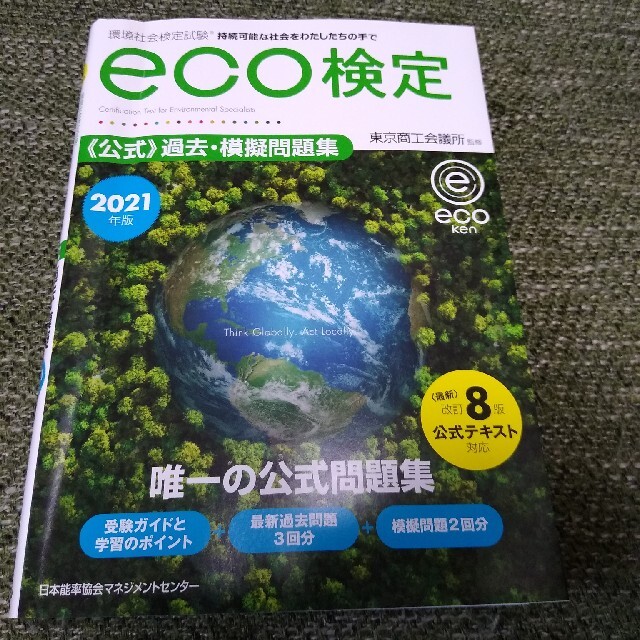 環境社会検定試験ｅｃｏ検定公式過去・模擬問題集 ２０２１年版 改訂８版 エンタメ/ホビーの本(資格/検定)の商品写真