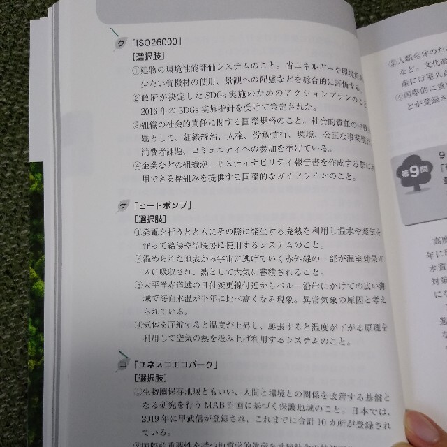 環境社会検定試験ｅｃｏ検定公式過去・模擬問題集 ２０２１年版 改訂８版 エンタメ/ホビーの本(資格/検定)の商品写真