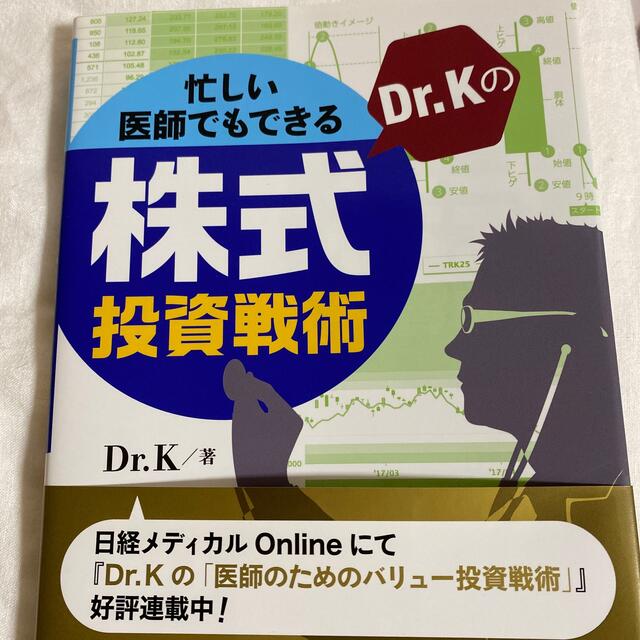 忙しい医師でもできるＤｒ．Ｋの株式投資戦術 エンタメ/ホビーの本(ビジネス/経済)の商品写真