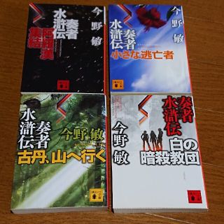 コウダンシャ(講談社)の今野敏 奏者水滸伝シリーズ(文学/小説)