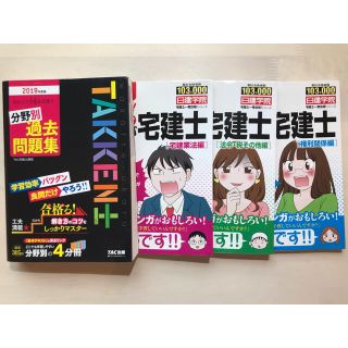 宅建士　2019年度版　テキスト・過去問題集•マンガ　4冊セット(資格/検定)