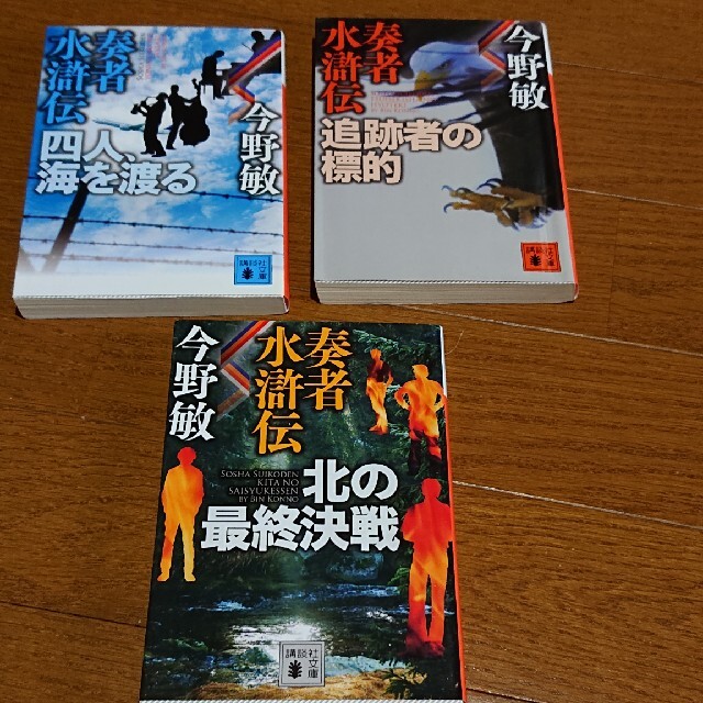 講談社(コウダンシャ)の今野敏   奏者水滸伝シリーズ エンタメ/ホビーの本(文学/小説)の商品写真