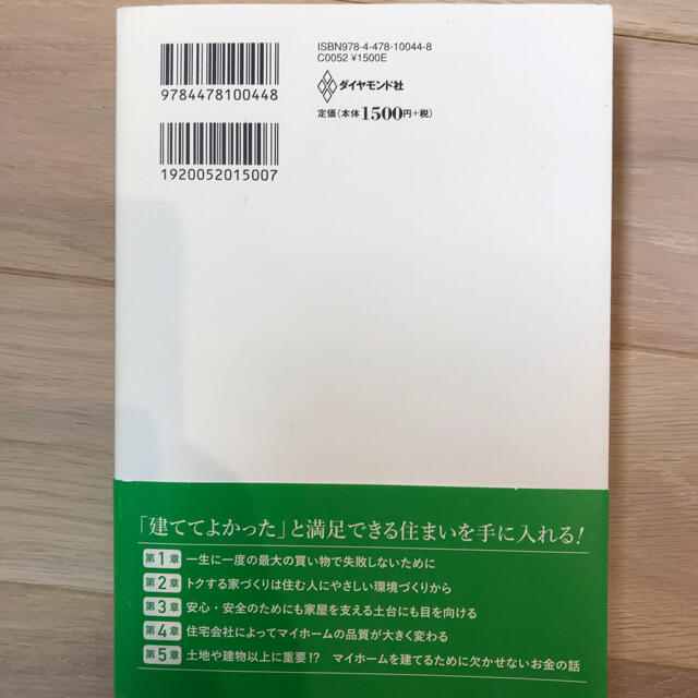 トクする家づくり損する家づくり 人生最大の買い物で後悔しないために賢くマイホ－ム エンタメ/ホビーの本(住まい/暮らし/子育て)の商品写真