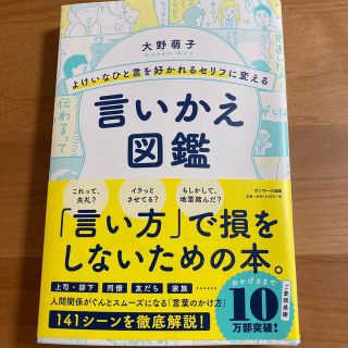 サンマークシュッパン(サンマーク出版)のよけいなひと言を好かれるセリフに変える言いかえ図鑑(ビジネス/経済)