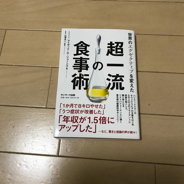 サンマーク出版(サンマークシュッパン)の世界のエグゼクティブを変えた超一流の食事術 エンタメ/ホビーの本(ファッション/美容)の商品写真