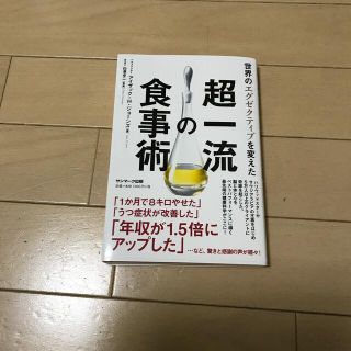 サンマークシュッパン(サンマーク出版)の世界のエグゼクティブを変えた超一流の食事術(ファッション/美容)