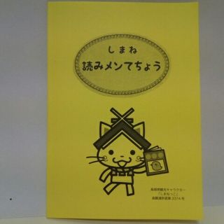 非売品◆◆しまね読みメンてちょう◆◆絵本読書　読み聞かせ記録手帳(絵本/児童書)