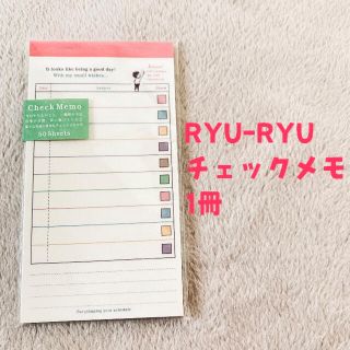 リュリュ(RyuRyu)のRYU-RYU チェックメモ　todoリスト　雑貨(ノート/メモ帳/ふせん)