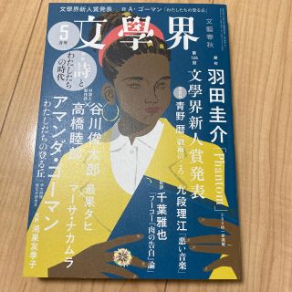 文学界 2021年 05月号★羽田圭介★Phantom(アート/エンタメ/ホビー)