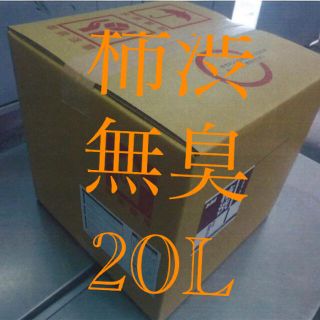 無臭　柿渋　20L 一閑張　染め物　染料　塗料　日本製　無臭