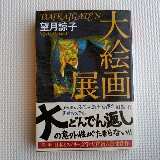 大絵画展 長編推理小説(文学/小説)