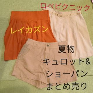 ロペピクニック(Rope' Picnic)の夏物ショート丈ボトムスSET(ショートパンツ)