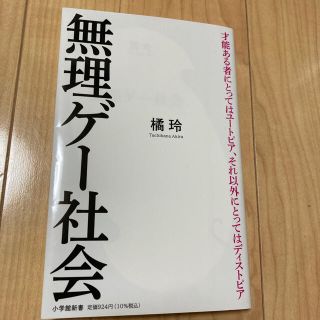 無理ゲー社会★橘玲(ノンフィクション/教養)