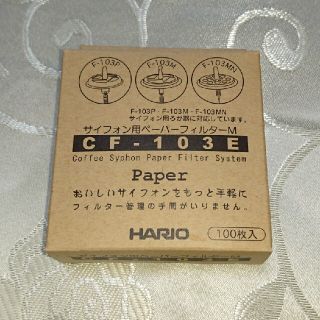 ハリオ(HARIO)のサイフォン用ペーパーフィルター(コーヒーメーカー)