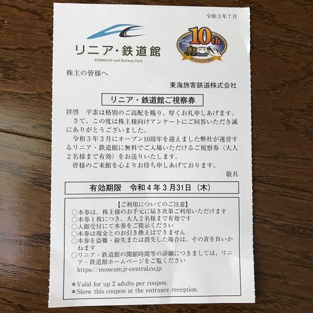 JR(ジェイアール)の星さま交渉中　⭐︎ リニア鉄道館　視察券　入場券 チケットの施設利用券(美術館/博物館)の商品写真