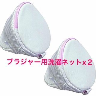 【新品】ブラジャー用 洗濯ネット 2枚組(日用品/生活雑貨)