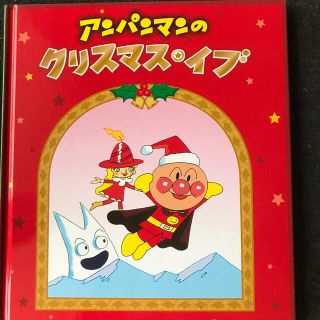 アンパンマン のクリスマスイブ(絵本/児童書)