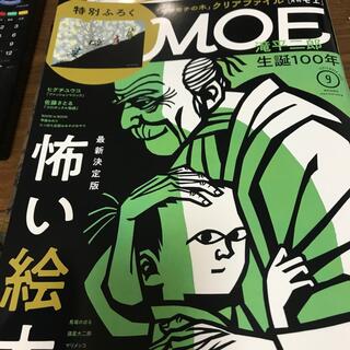 ハクセンシャ(白泉社)のmoe 2021年9月号(絵本/児童書)