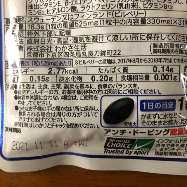 わかさ生活(ワカサセイカツ)のわかさ生活、目のサプリです。 食品/飲料/酒の健康食品(ビタミン)の商品写真