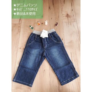 サンカンシオン(3can4on)の★新品&未使用★キッズ１１０サイズ★３can４onデニムパンツ(パンツ/スパッツ)