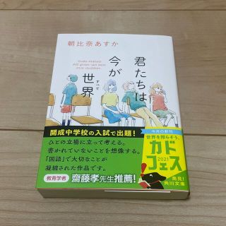 君たちは今が世界(文学/小説)