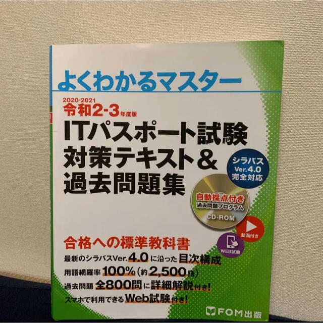 富士通(フジツウ)のＩＴパスポート試験対策テキスト＆過去問題集 令和２－３年度版 エンタメ/ホビーの本(資格/検定)の商品写真