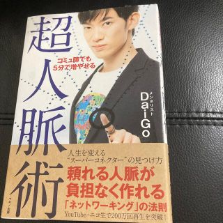 コミュ障でも５分で増やせる超人脈術(ビジネス/経済)