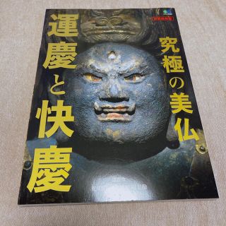 究極の美仏 運慶と快慶 天才仏師(趣味/スポーツ/実用)