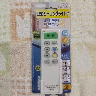 オームデンキ(オーム電機)のLEDシーリングライト専用　汎用照明リモコン(天井照明)