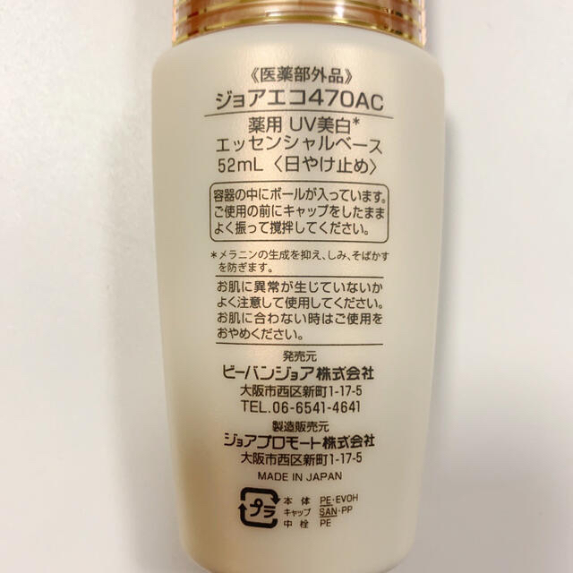 ビーバンジョア ジョアエコ 薬用UV美白エッセンシャルベース 470AC 5