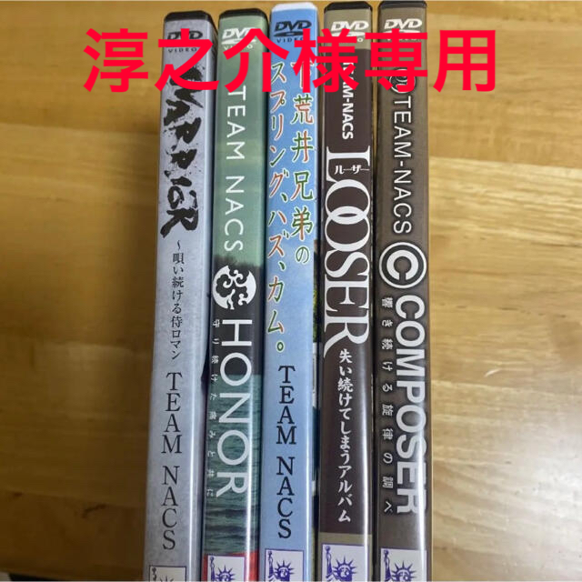 淳之介様専用 TEAM NACS DVDセット 品質は非常に良い www.toyotec.com