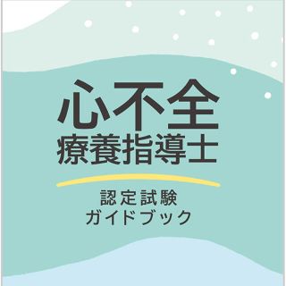 心不全療養指導士　認定試験ガイドブック(健康/医学)