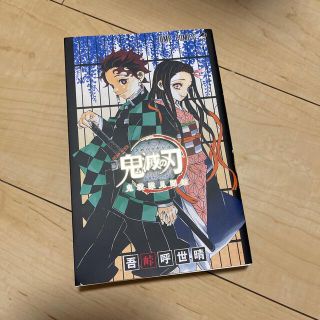 鬼滅の刃公式ファンブック鬼殺隊見聞録(その他)