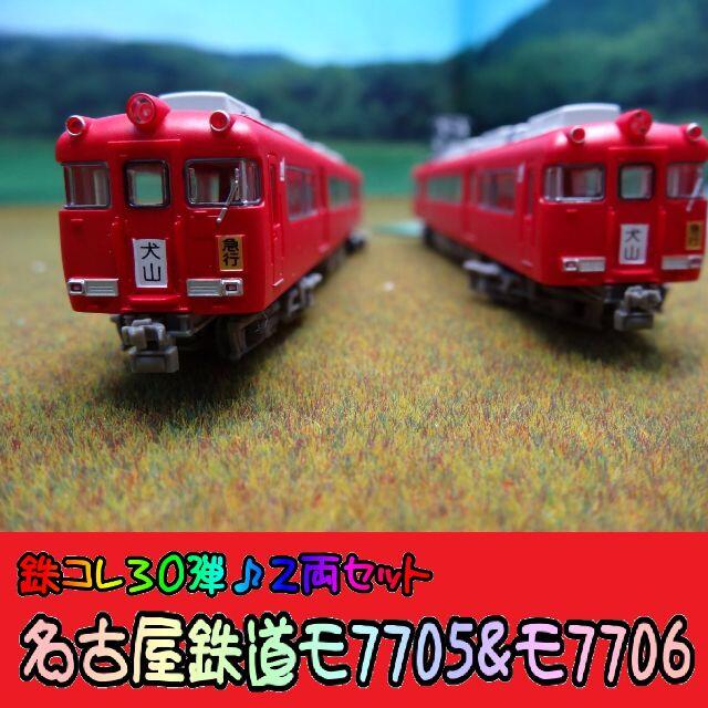 鉄道コレクション 30弾　名古屋鉄道モ7705&モ7706 エンタメ/ホビーのおもちゃ/ぬいぐるみ(鉄道模型)の商品写真