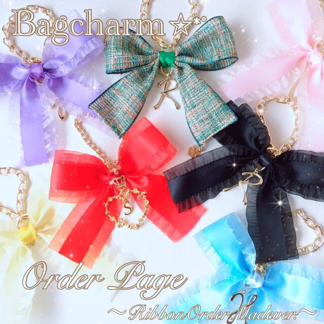 C♡S_shop♔オーダーページ✧‧˚リボン୨୧ バックチャーム❁ オーダーメイド 量産 地雷