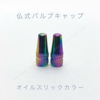 仏式 英式 バルブキャップ オイルスリックカラー(パーツ)