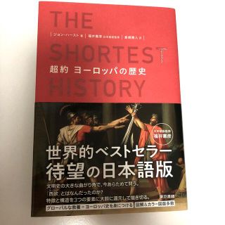 シュウエイシャ(集英社)の超約ヨーロッパの歴史(人文/社会)