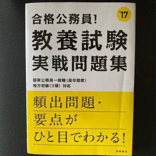 合格公務員！　教養試験　実戦問題集 ２０１７年度版(資格/検定)