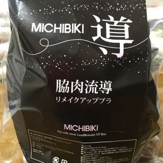 新品＊脇肉流導リメイクブラ(ブラ)