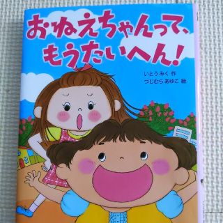 おねえちゃんって、もうたいへん！(絵本/児童書)