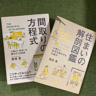 間取りの方程式 &住まいの解剖図鑑　2冊セット(科学/技術)