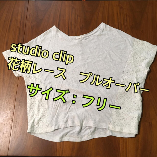 STUDIO CLIP - 【値下げ！送料無料！】studio clip 花柄 レース 袖なし