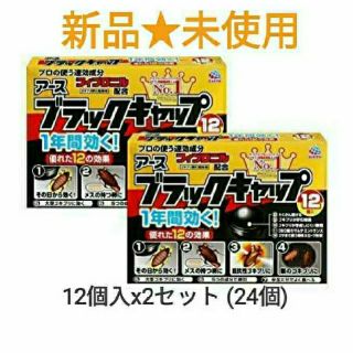 アースセイヤク(アース製薬)の激安★24個★ブラックキャップ ゴキブリ駆除 アース製薬 (日用品/生活雑貨)