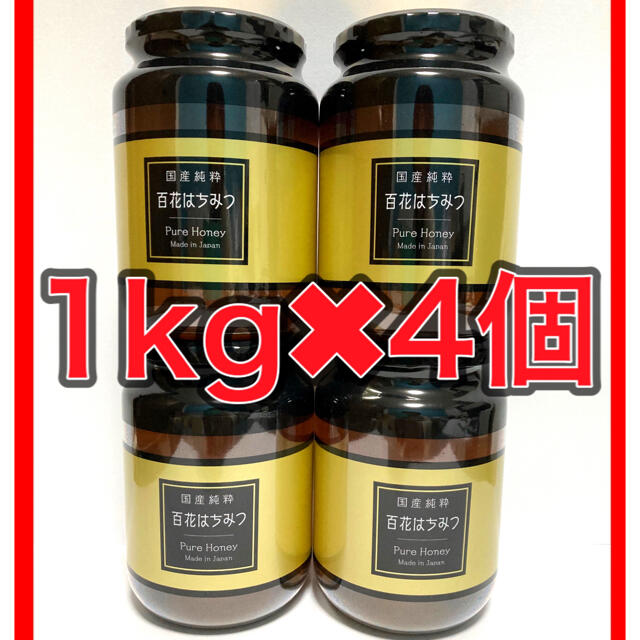 【新品・未開封】百花はちみつ 1kg×4個セット　国産純正はちみつ