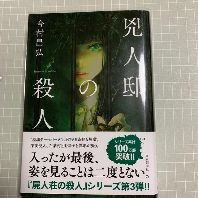 兇人邸の殺人　今村昌弘 エンタメ/ホビーの本(文学/小説)の商品写真