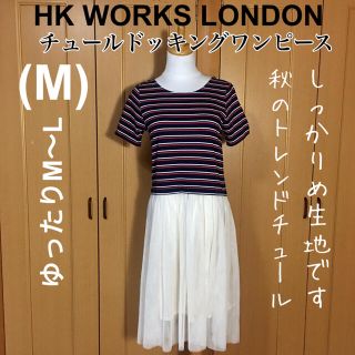 【新品未使用】HKWORKSLONDON しっかり厚地生地Tドッキングワンピース(ロングワンピース/マキシワンピース)