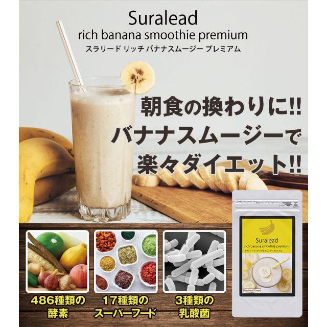 スラリードリッチバナナスムージープレミアム 160g 約20杯分 コスメ/美容のダイエット(ダイエット食品)の商品写真