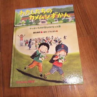 わたしたちのカメムシずかん やっかいものが宝ものになった話(絵本/児童書)